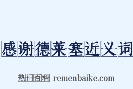 感谢德莱塞近义词是什么意思的图片